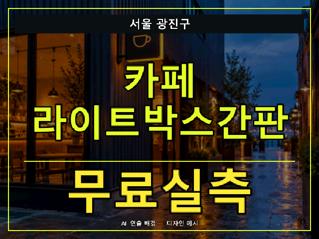 서울 광진구 카페 라이트박스간판 무료실측 안내 썸네일 · AI 연출 배경