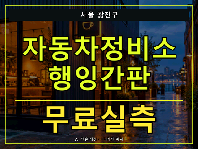 서울 광진구 자동차정비소 행잉간판 무료실측 안내 썸네일 · AI 연출 배경