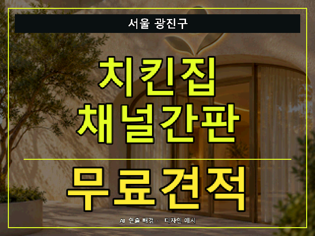 서울 광진구 치킨집 채널간판 무료견적 안내 썸네일 · AI 연출 배경