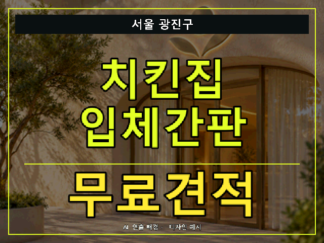 서울 광진구 치킨집 입체간판 무료견적 안내 썸네일 · AI 연출 배경