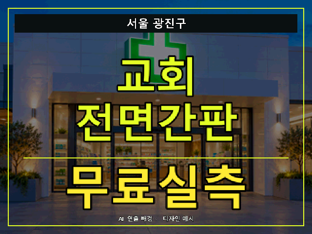 서울 광진구 교회 전면간판 무료실측 안내 썸네일 · AI 연출 배경
