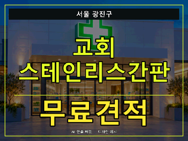 서울 광진구 교회 스테인리스간판 무료견적 안내 썸네일 · AI 연출 배경