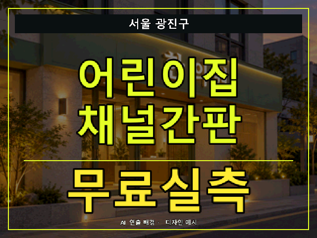 서울 광진구 어린이집 채널간판 무료실측 안내 썸네일 · AI 연출 배경