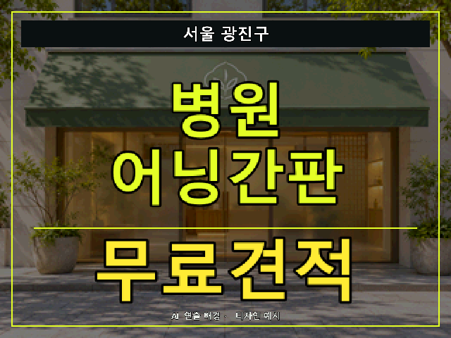 서울 광진구 병원 어닝간판 무료견적 안내 썸네일 · AI 연출 배경