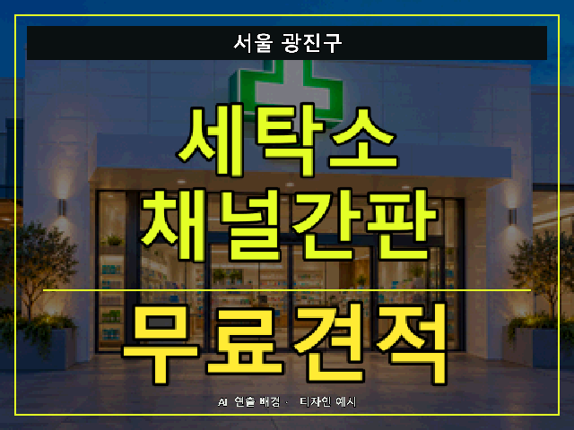 서울 광진구 세탁소 채널간판 무료견적 안내 썸네일 · AI 연출 배경