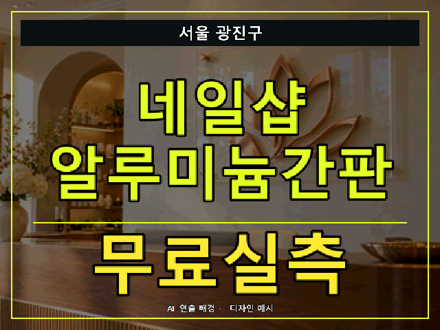 서울 광진구 네일샵 알루미늄간판 무료실측 안내 썸네일 · AI 연출 배경