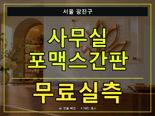 서울 광진구 사무실 포맥스간판 무료실측 안내 썸네일 · AI 연출 배경