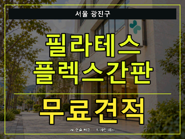 서울 광진구 필라테스 플렉스간판 무료견적 안내 썸네일 · AI 연출 배경