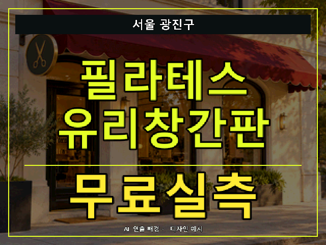 서울 광진구 필라테스 유리창간판 무료실측 안내 썸네일 · AI 연출 배경