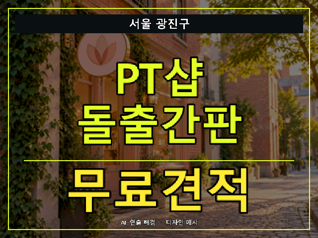서울 광진구 PT샵 돌출간판 무료견적 안내 썸네일 · AI 연출 배경