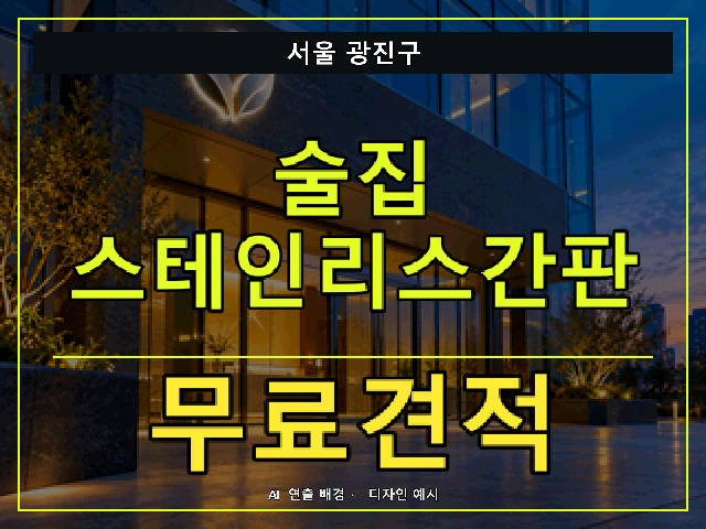 서울 광진구 술집 스테인리스간판 무료견적 안내 썸네일 · AI 연출 배경