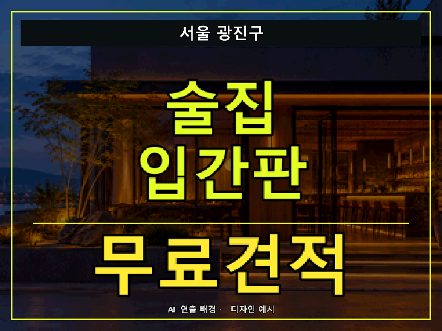 서울 광진구 술집 입간판 무료견적 안내 썸네일 · AI 연출 배경