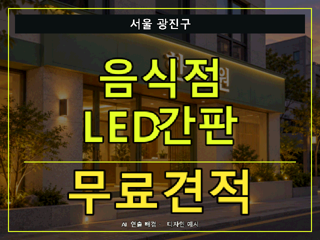 서울 광진구 음식점 LED간판 무료견적 안내 썸네일 · AI 연출 배경