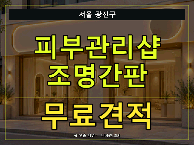 서울 광진구 피부관리샵 조명간판 무료견적 안내 썸네일 · AI 연출 배경