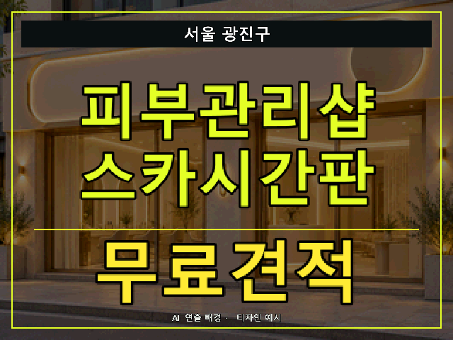서울 광진구 피부관리샵 스카시간판 무료견적 안내 썸네일 · AI 연출 배경