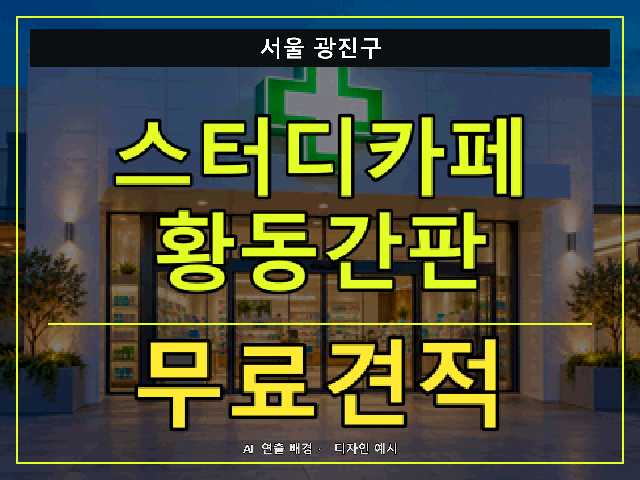 서울 광진구 스터디카페 황동간판 무료견적 안내 썸네일 · AI 연출 배경