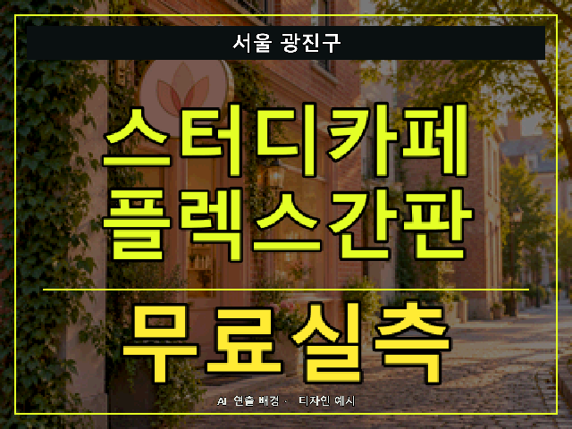 서울 광진구 스터디카페 플렉스간판 무료실측 안내 썸네일 · AI 연출 배경