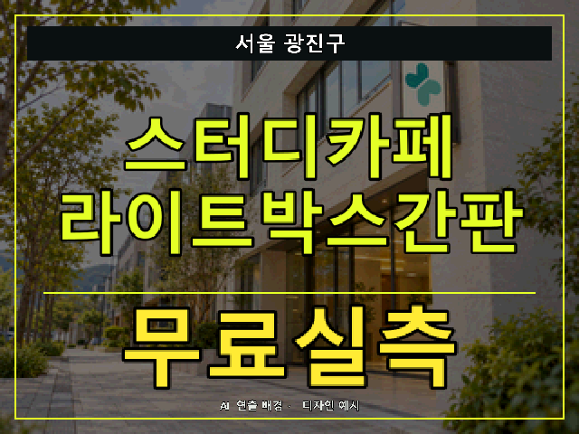 서울 광진구 스터디카페 라이트박스간판 무료실측 안내 썸네일 · AI 연출 배경