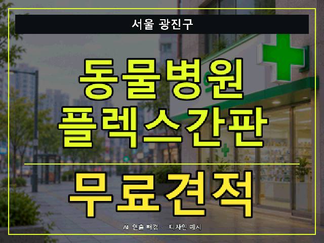 서울 광진구 동물병원 플렉스간판 무료견적 안내 썸네일 · AI 연출 배경