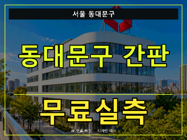 서울 동대문구 간판 제작 무료실측 안내 썸네일 · AI 연출 배경