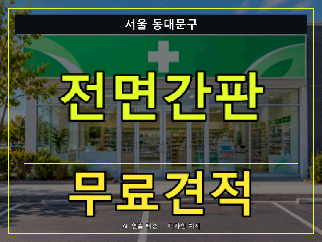 서울 동대문구 전면간판 무료견적 안내 썸네일 · AI 연출 배경