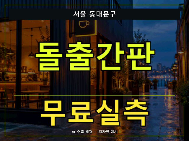서울 동대문구 돌출간판 무료실측 안내 썸네일 · AI 연출 배경