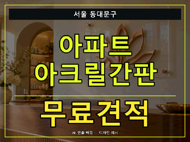 서울 동대문구 아파트 아크릴간판 무료견적 안내 썸네일 · AI 연출 배경