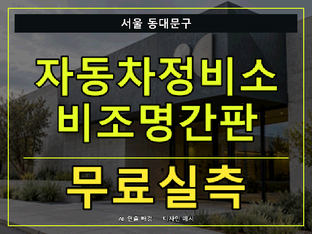 서울 동대문구 자동차정비소 비조명간판 무료실측 안내 썸네일 · AI 연출 배경