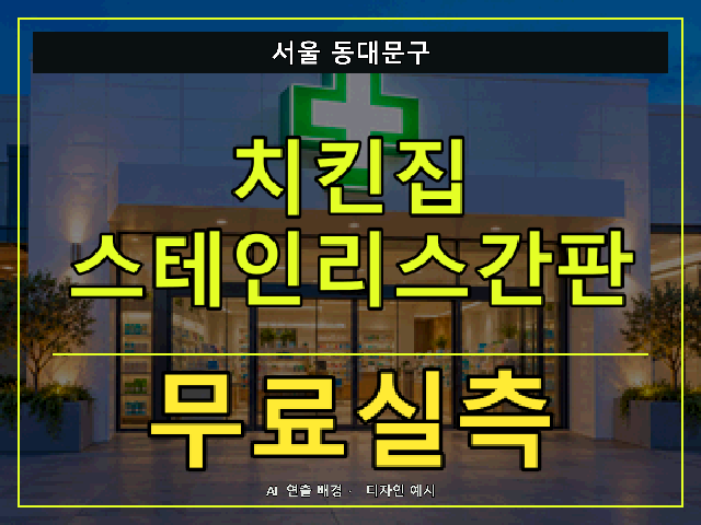 서울 동대문구 치킨집 스테인리스간판 무료실측 안내 썸네일 · AI 연출 배경
