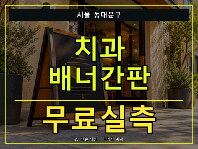 서울 동대문구 치과 배너간판 무료실측 안내 썸네일 · AI 연출 배경