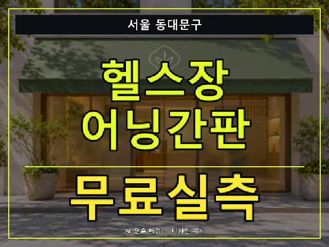 서울 동대문구 헬스장 어닝간판 무료실측 안내 썸네일 · AI 연출 배경
