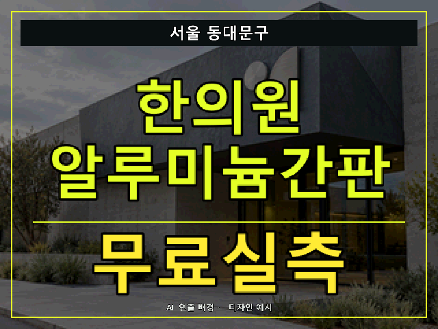 서울 동대문구 한의원 알루미늄간판 무료실측 안내 썸네일 · AI 연출 배경