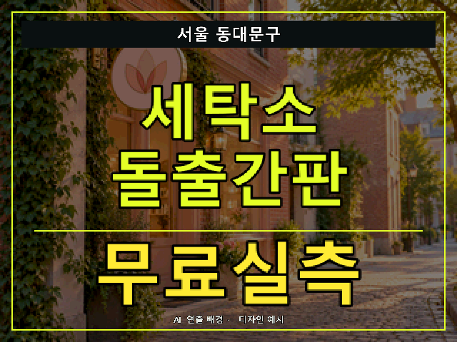 서울 동대문구 세탁소 돌출간판 무료실측 안내 썸네일 · AI 연출 배경