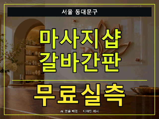 서울 동대문구 마사지샵 갈바간판 무료실측 안내 썸네일 · AI 연출 배경