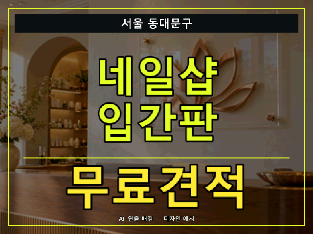 서울 동대문구 네일샵 입간판 무료견적 안내 썸네일 · AI 연출 배경