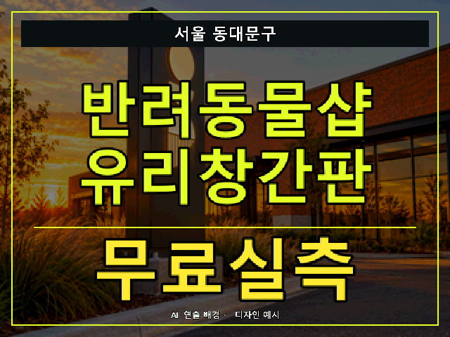 서울 동대문구 반려동물샵 유리창간판 무료실측 안내 썸네일 · AI 연출 배경