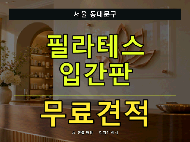 서울 동대문구 필라테스 입간판 무료견적 안내 썸네일 · AI 연출 배경