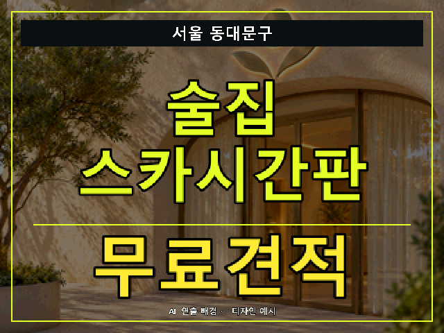 서울 동대문구 술집 스카시간판 무료견적 안내 썸네일 · AI 연출 배경