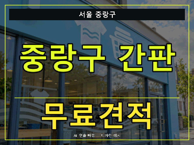 서울 중랑구 간판 제작 무료견적 안내 썸네일 · AI 연출 배경