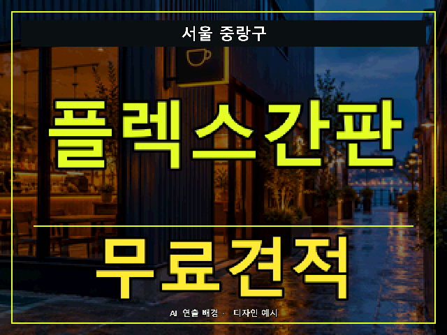 서울 중랑구 플렉스간판 무료견적 안내 썸네일 · AI 연출 배경