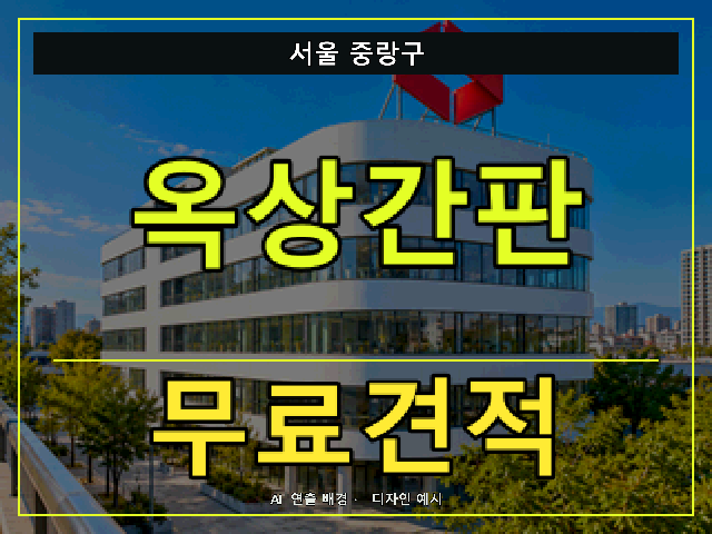 서울 중랑구 옥상간판 무료견적 안내 썸네일 · AI 연출 배경