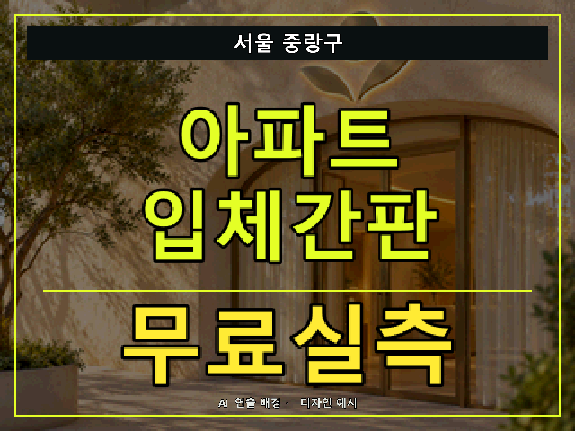 서울 중랑구 아파트 입체간판 무료실측 안내 썸네일 · AI 연출 배경