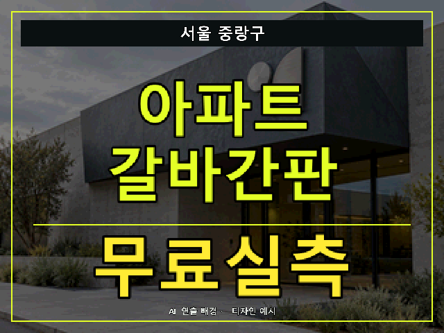 서울 중랑구 아파트 갈바간판 무료실측 안내 썸네일 · AI 연출 배경