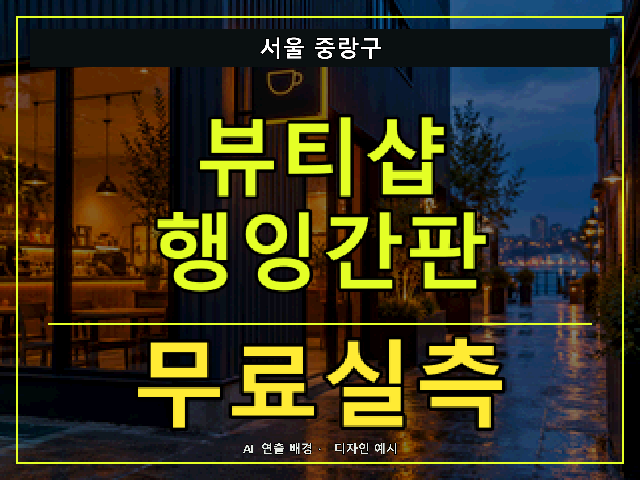 서울 중랑구 뷰티샵 행잉간판 무료실측 안내 썸네일 · AI 연출 배경