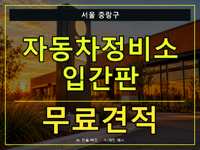 서울 중랑구 자동차정비소 입간판 무료견적 안내 썸네일 · AI 연출 배경