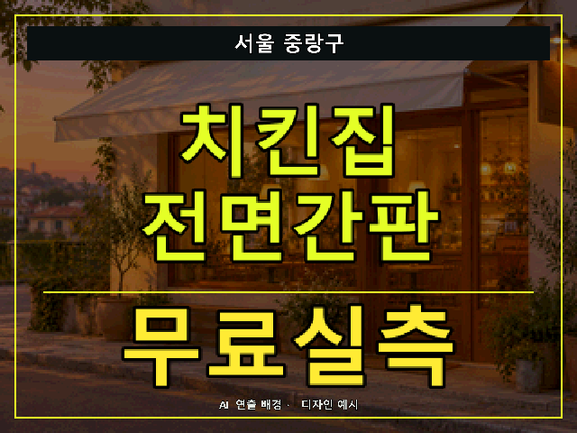 서울 중랑구 치킨집 전면간판 무료실측 안내 썸네일 · AI 연출 배경