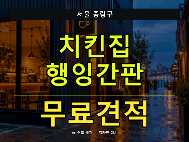 서울 중랑구 치킨집 행잉간판 무료견적 안내 썸네일 · AI 연출 배경