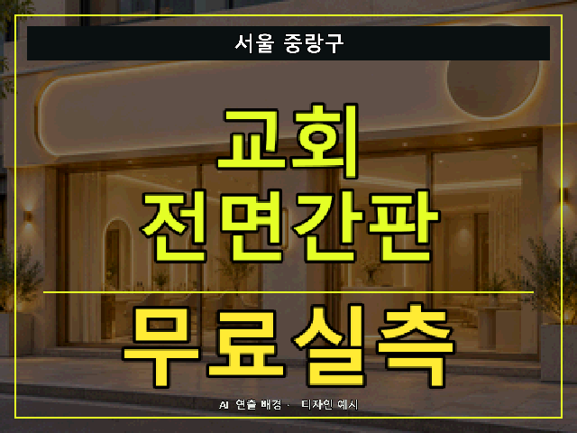 서울 중랑구 교회 전면간판 무료실측 안내 썸네일 · AI 연출 배경