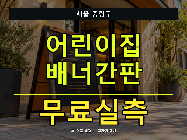 서울 중랑구 어린이집 배너간판 무료실측 안내 썸네일 · AI 연출 배경