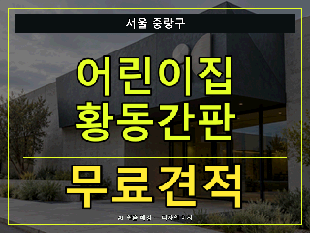 서울 중랑구 어린이집 황동간판 무료견적 안내 썸네일 · AI 연출 배경